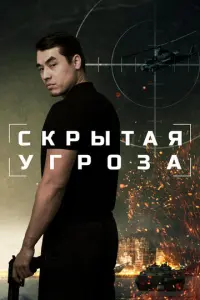 Скрытая угроза русский сериал